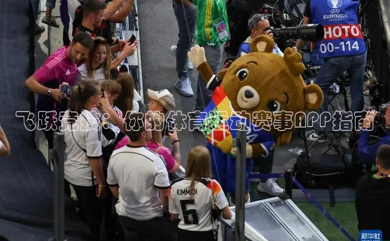 飞跃竞技：你的体育运动赛事APP指南