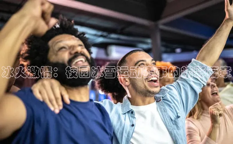 冰火激情：校园冰雪运动赛事的精彩篇章