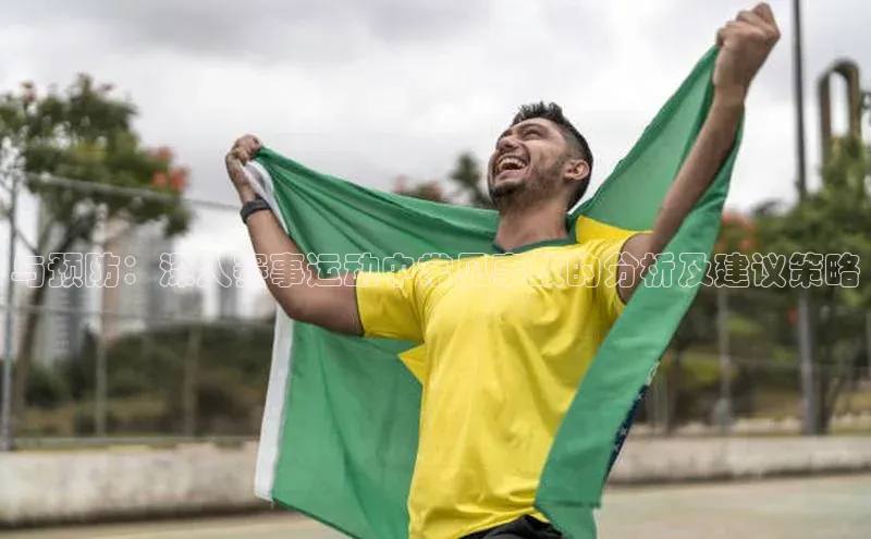 与预防：深入赛事运动中常见事故的分析及建议策略