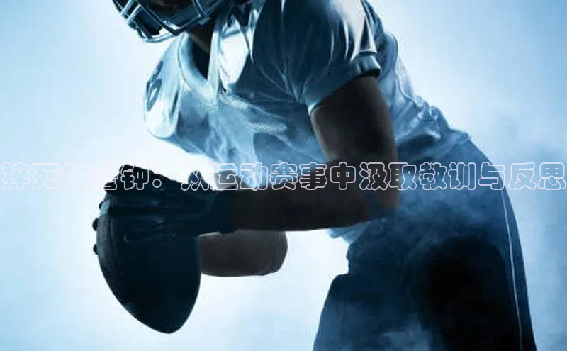 猝死的警钟：从运动赛事中汲取教训与反思