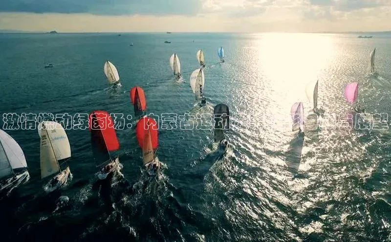 激情燃动绿茵场：内蒙古运动赛事精彩回顾与展望