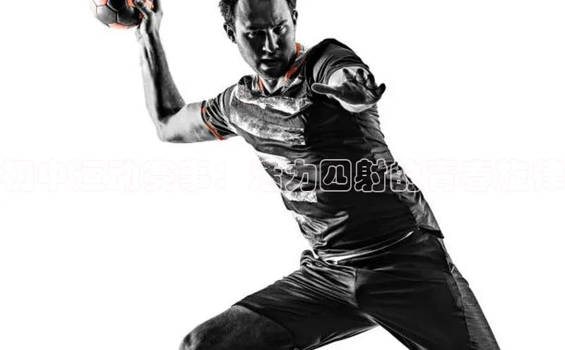 初中运动赛事：活力四射的青春旋律