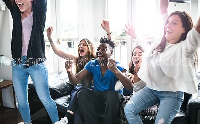 探讨运动赛事中的死亡事件：数据分析与预防策略