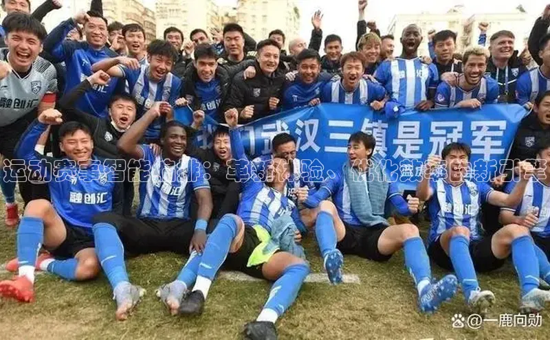 运动赛事智能编排：革新体验、优化效率的新引擎