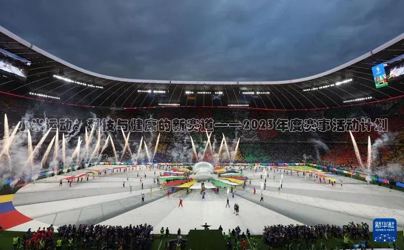 小米运动：科技与健康的新赛道——2023年度赛事活动计划