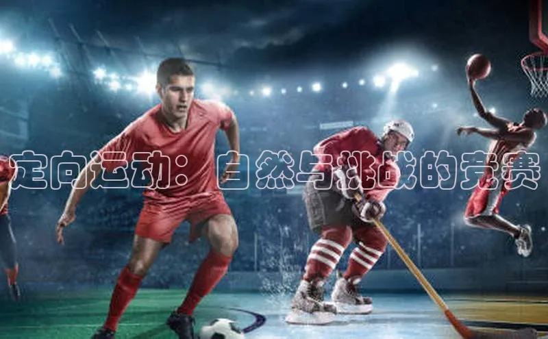 定向运动：自然与挑战的竞赛
