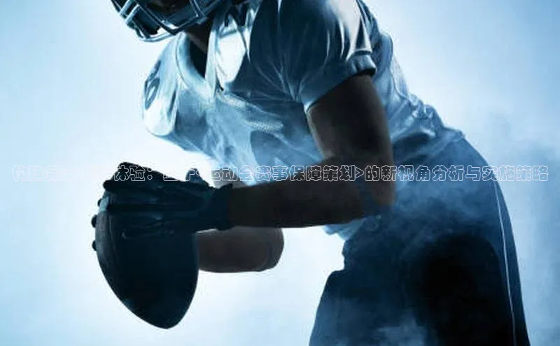 构建完美赛事体验：基于<运动会赛事保障策划>的新视角分析与实施策略