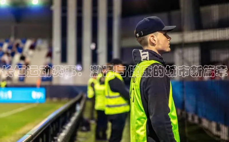 长垣运动赛事：激情与健康的城市新篇章