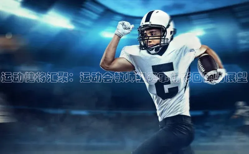 运动健将汇聚：运动会教师组赛事精彩回顾与展望