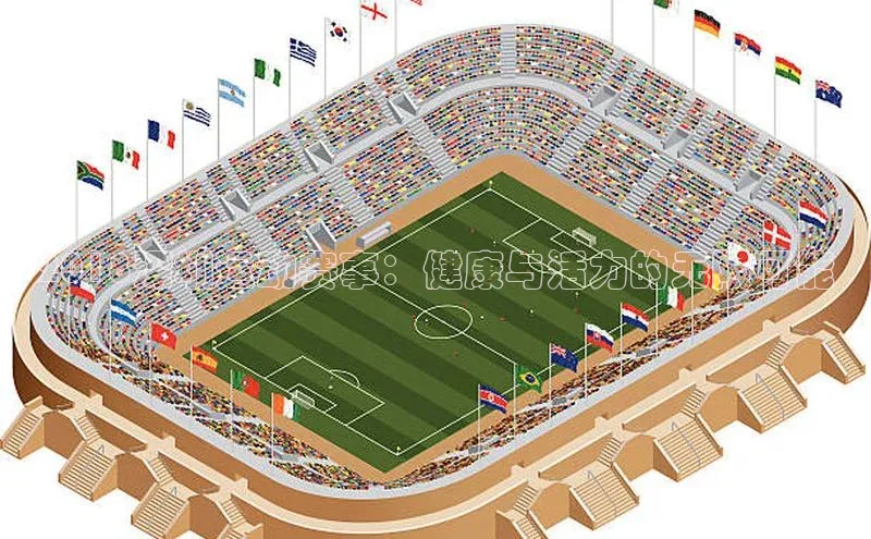 2018深圳运动赛事：健康与活力的无限可能