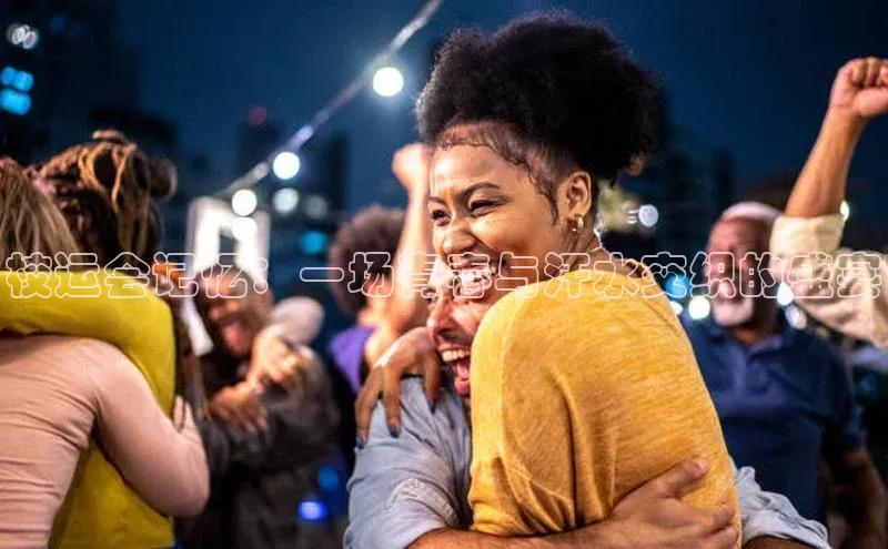 校运会记忆：一场青春与汗水交织的盛宴