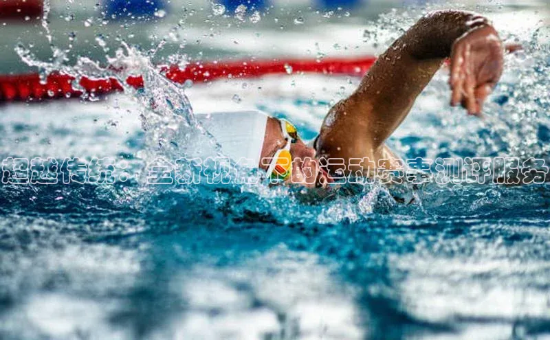 超越传统：全新视角下的运动赛事测评服务