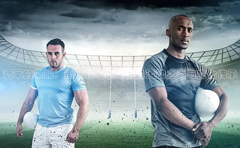 冠军的荣耀：运动会毛巾背后的运动之美与文化传承