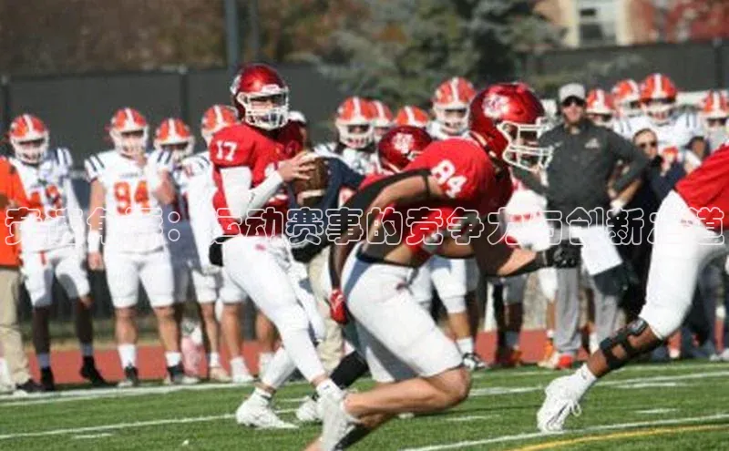 竞速角逐：运动赛事的竞争力与创新之道