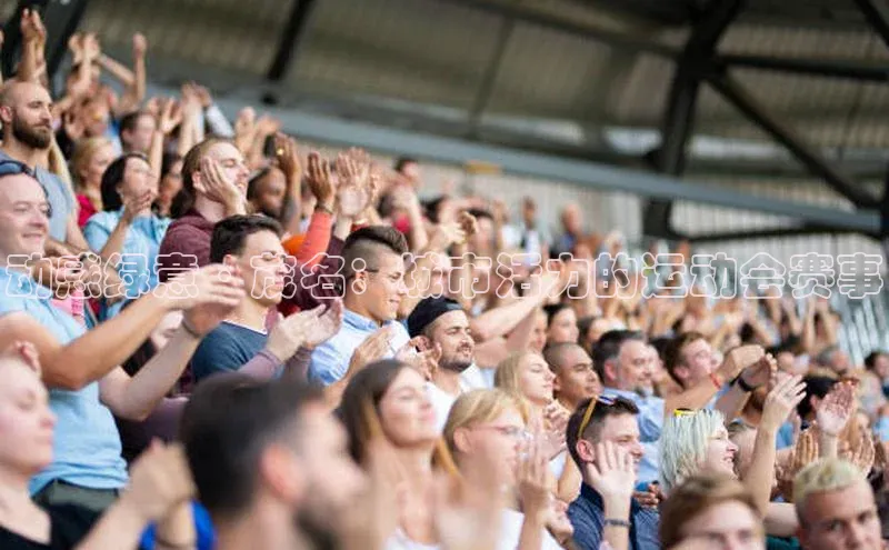 动感绿意·茂名：城市活力的运动会赛事