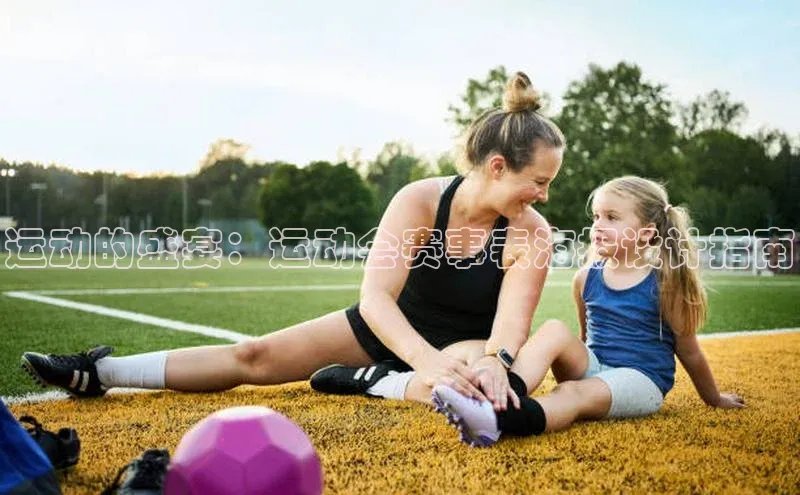 运动的盛宴：运动会赛事表海报设计指南