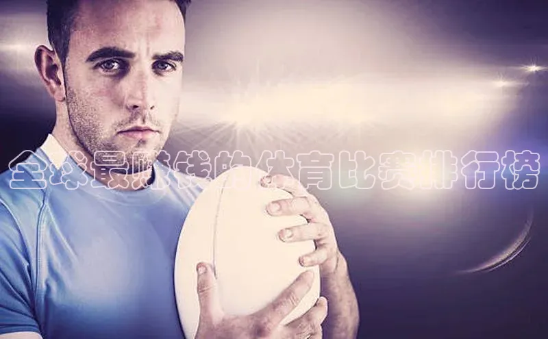 全球最赚钱的体育比赛排行榜