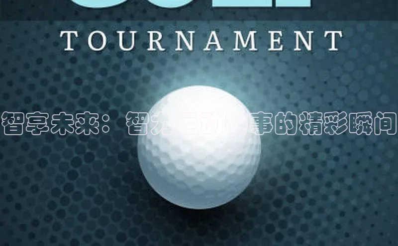 智享未来：智力运动赛事的精彩瞬间
