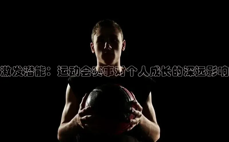 激发潜能：运动会赛事对个人成长的深远影响