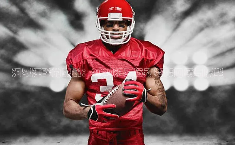 汨罗江畔的荣耀：2024汨罗运动赛事回顾与展望