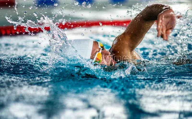 全球视野：今年有哪些备受瞩目的国际体育盛事？