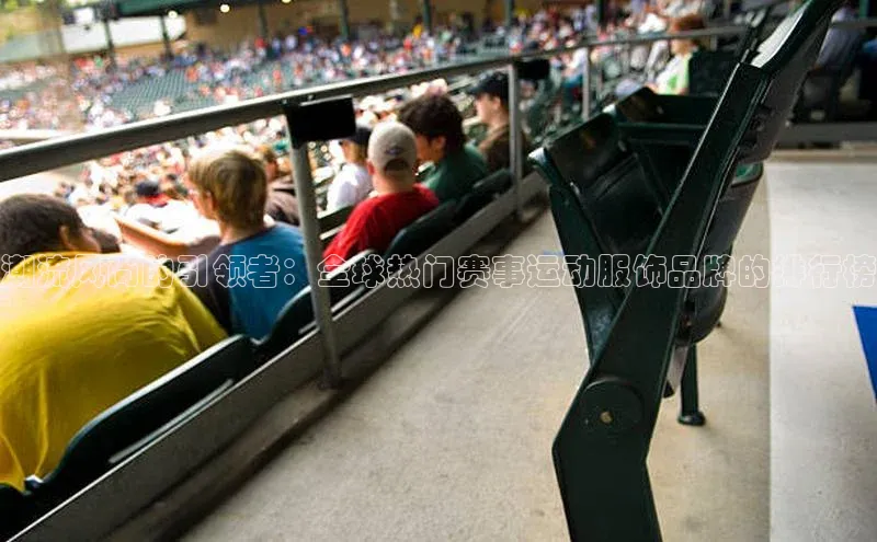 潮流风尚的引领者：全球热门赛事运动服饰品牌的排行榜