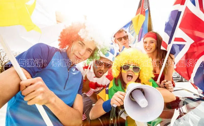 潮流与激情：赛事运动球服套装的时尚设计与功能科技