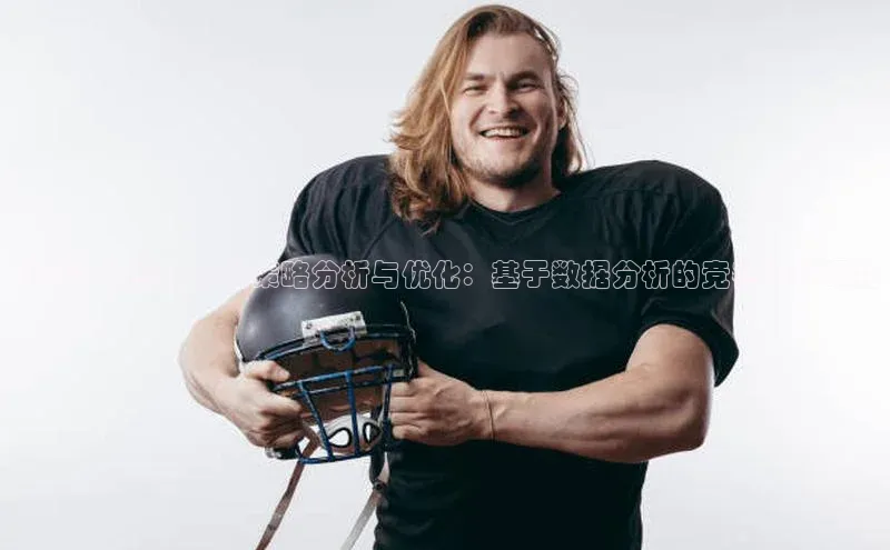 冰壶运动赛事中的策略分析与优化：基于数据分析的竞赛模拟研究