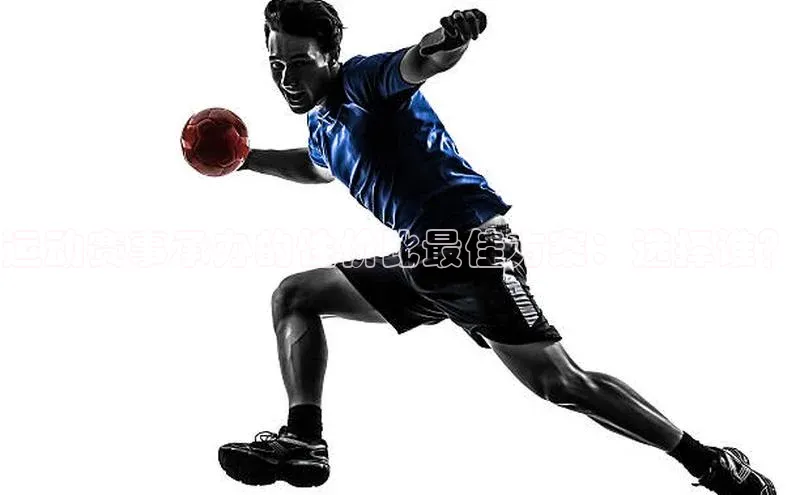 运动赛事承办的性价比最佳方案：选择谁？