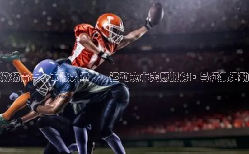 激扬青春，奉献力量——运动赛事志愿服务口号征集活动