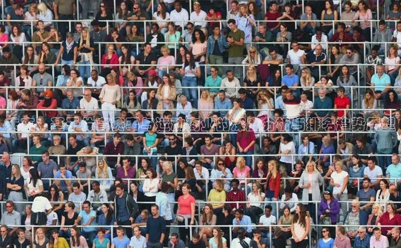 未来：基于体育赛事与运动商业的深度分析与排名趋势展望