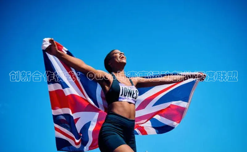 创新合作模式：Qwen与赛事运动部的深度联盟