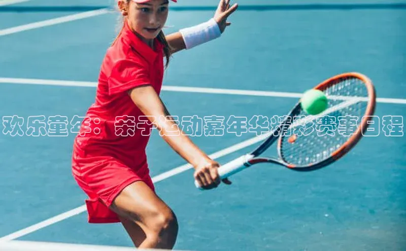 欢乐童年：亲子运动嘉年华精彩赛事日程