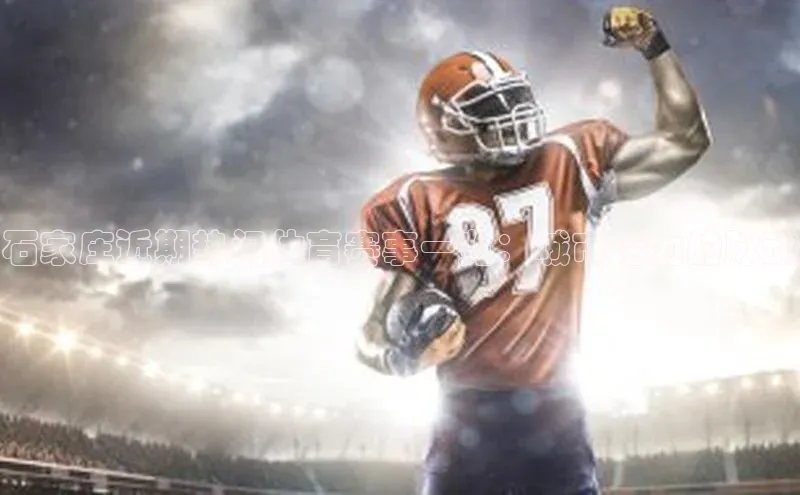 石家庄近期热门体育赛事一览：城市活力的脉动