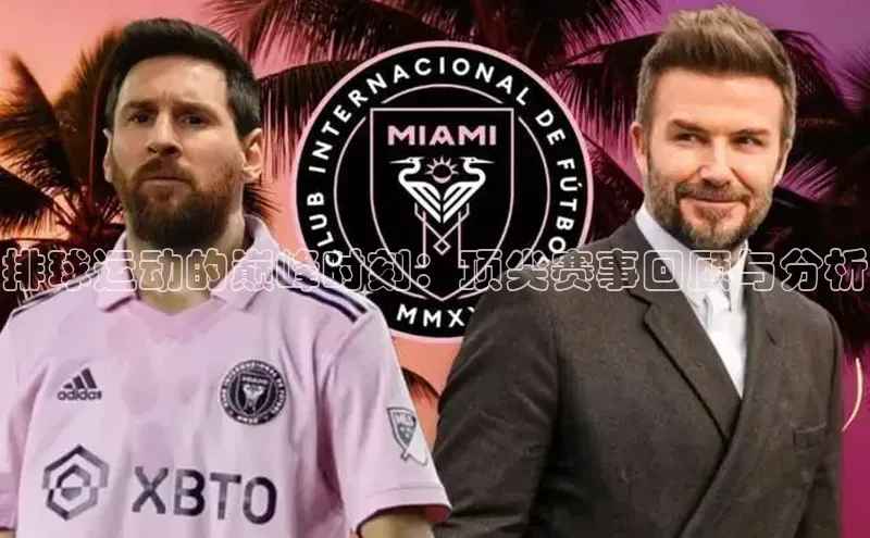 排球运动的巅峰时刻：顶尖赛事回顾与分析