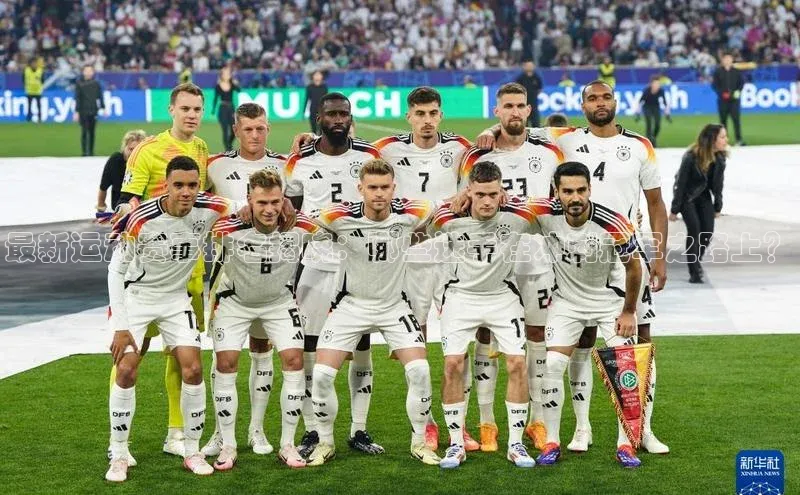 最新运动赛事排名揭晓：哪些选手在冲刺冠军之路上？