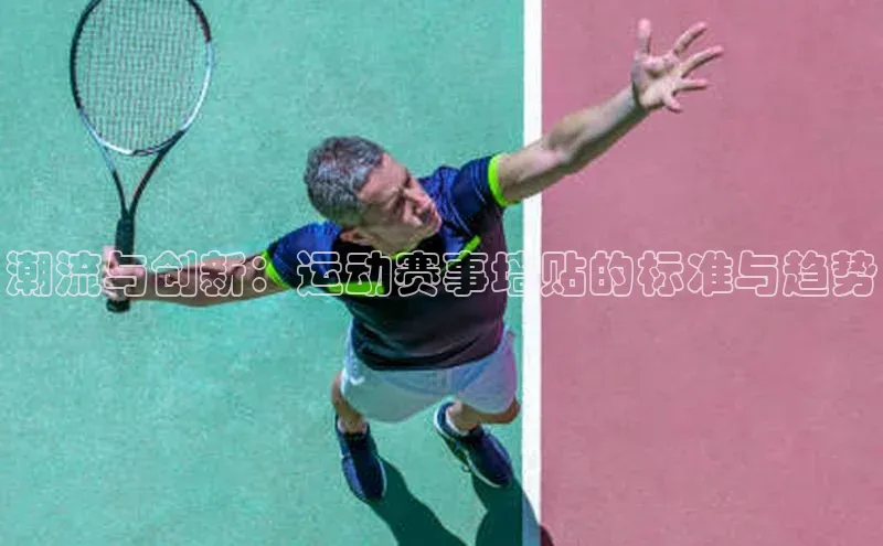 潮流与创新：运动赛事墙贴的标准与趋势