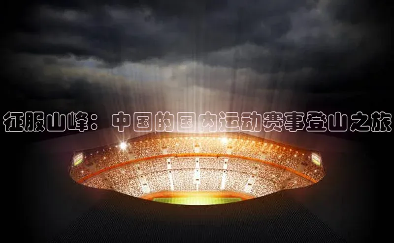征服山峰：中国的国内运动赛事登山之旅