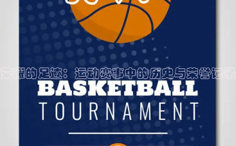 荣耀的足迹：运动赛事中的历史与荣誉记录