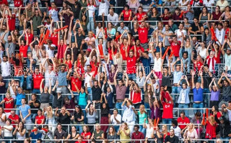 亚运运动赛事全：从开幕式到闭幕式全程解说