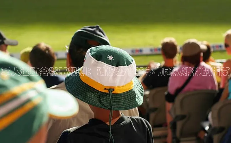 军人运动会赛事规则：确保公平竞争与团队精神的指南