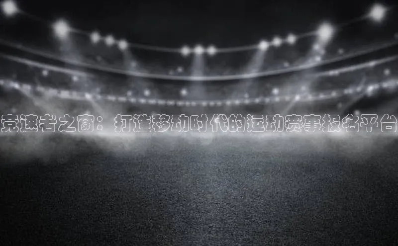 竞速者之窗：打造移动时代的运动赛事报名平台