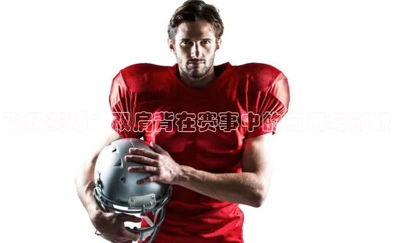 飞跃赛场：双肩背在赛事中的应用与创新