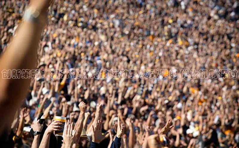 创新策略：提升棋牌竞技运动竞赛效果的优化机制探讨