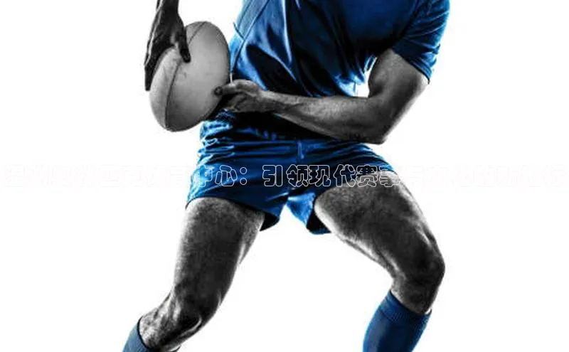 温州奥林匹克体育中心：引领现代赛事与文化的新地标