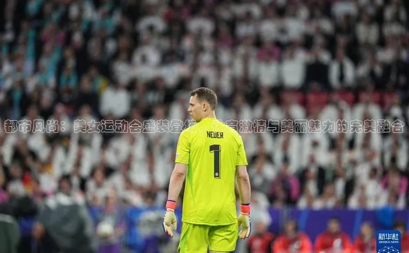 都市风尚：美女运动会盛装登场，体育激情与美丽魅力的完美融合