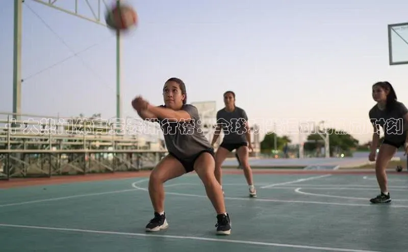 十大热门体育竞赛排行榜：全球顶尖运动的激动时刻