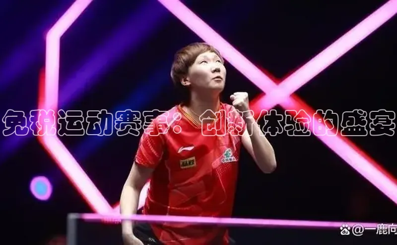 免税运动赛事：创新体验的盛宴