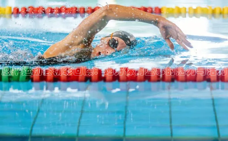 恩平运动会精彩回顾：地方体育盛事的魅力与活力