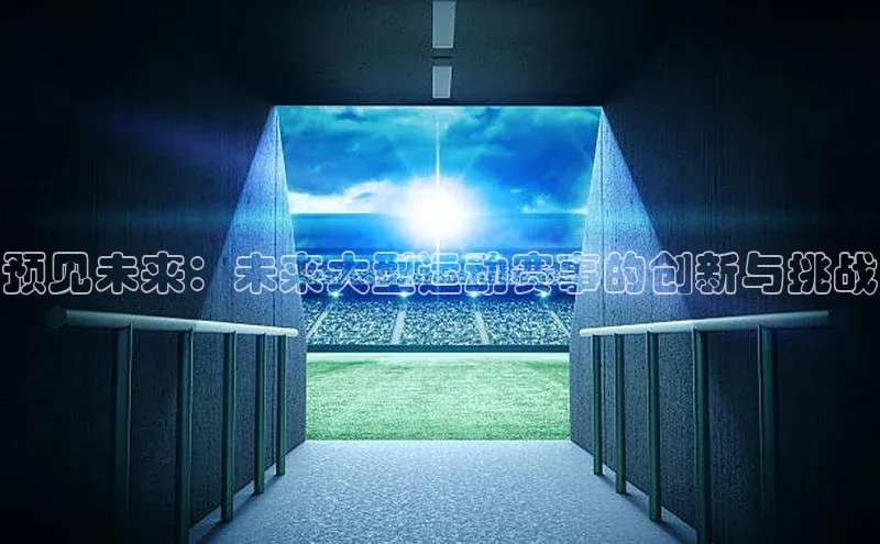 预见未来：未来大型运动赛事的创新与挑战